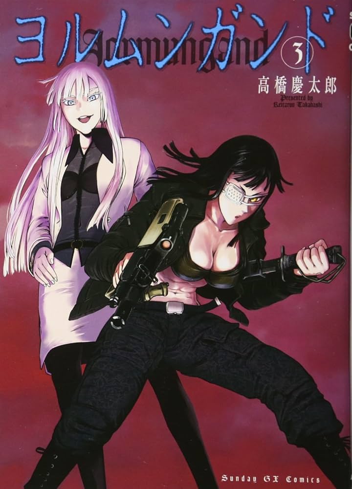 Amazon.co.jp: ヨルムンガンド (3) (サンデーGXコミックス